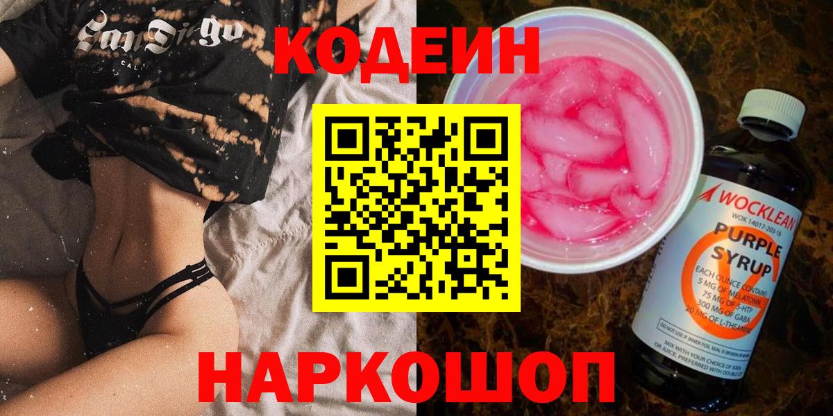 Вязники  Кодеиновый сироп Lean Purple Drank  Вход с VPN  Кодеин напиток Lean (лин) 